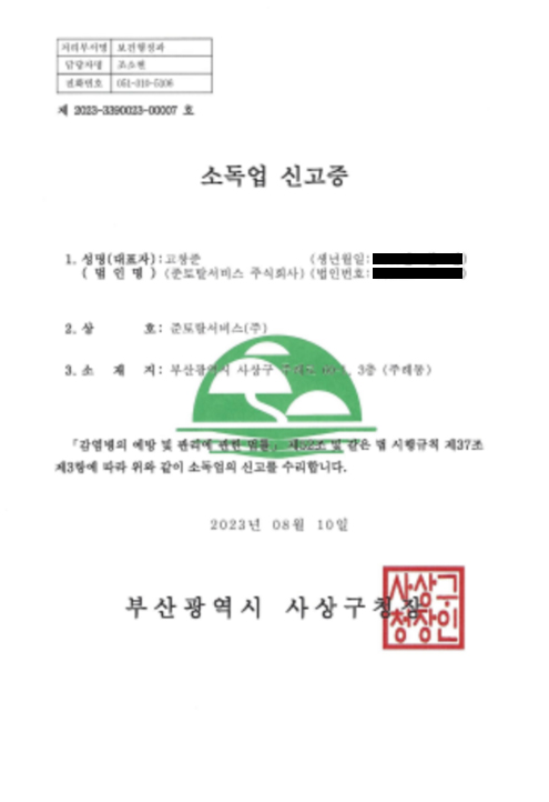 소독업 신고증